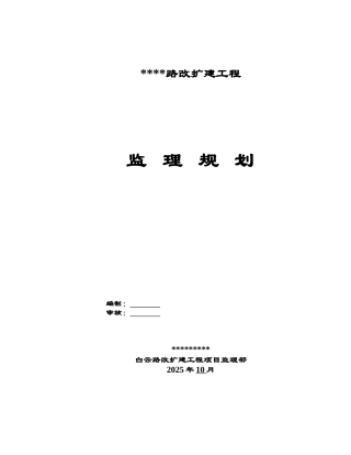某道路改扩建工程监理规划