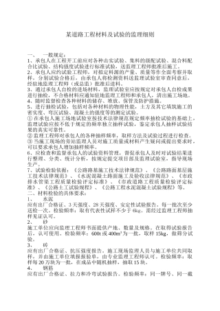 某道路工程材料及试验的监理细则