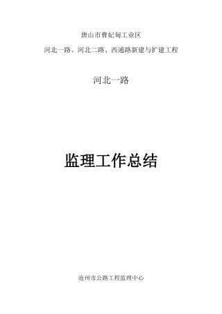 某道路新建与扩建工程监理工作总结