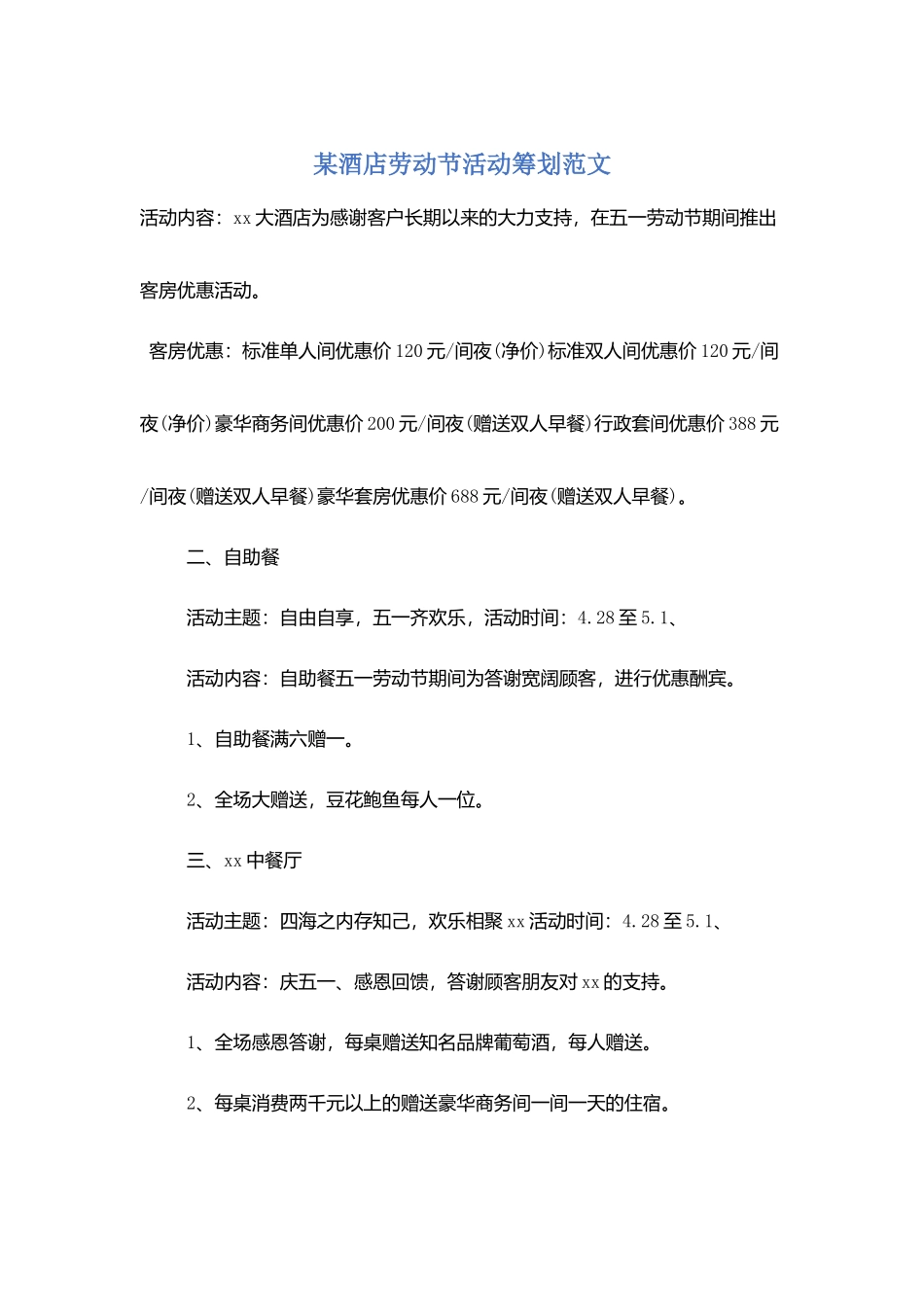 某酒店劳动节活动策划范文_第1页