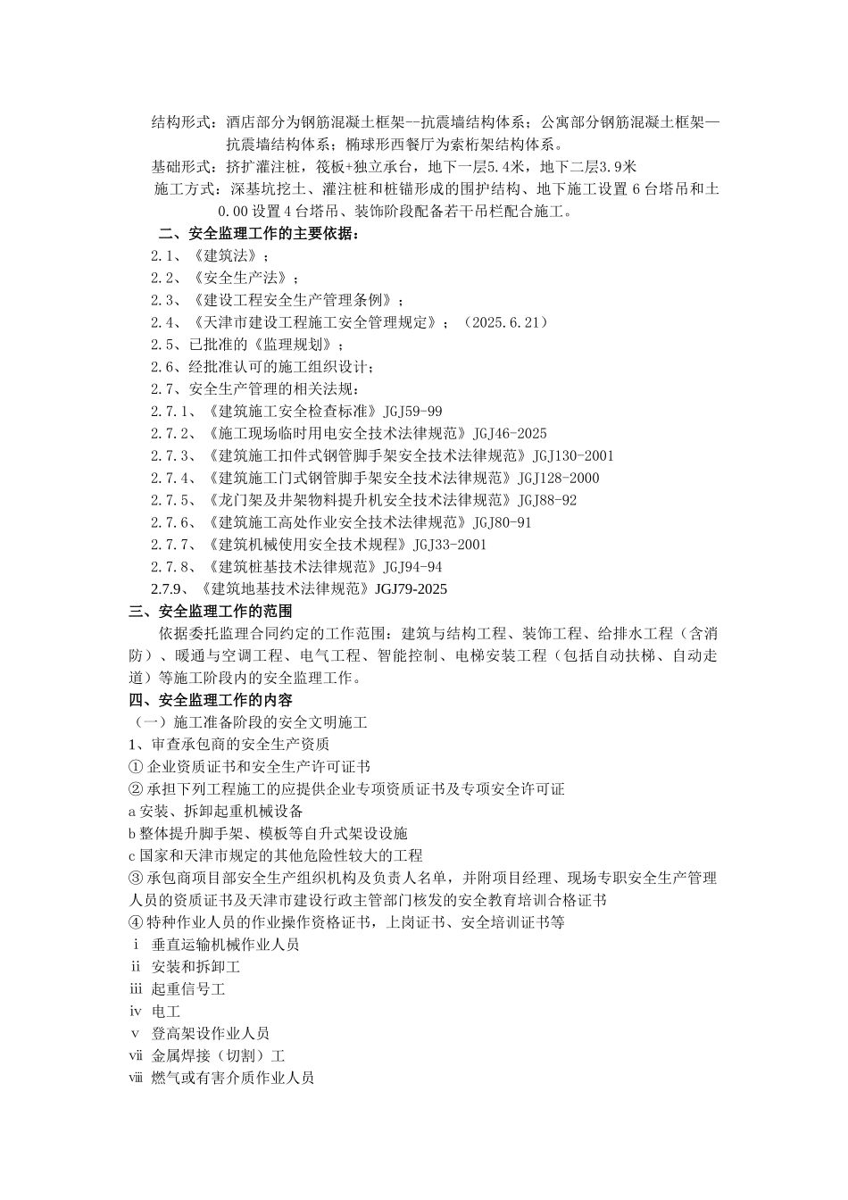 某酒店工程安全文明监理规划_第2页