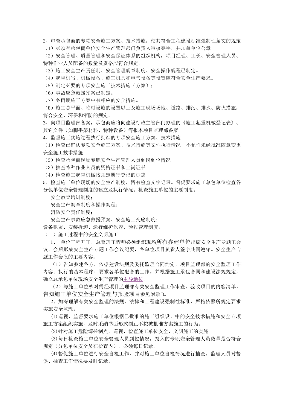 某酒店工程安全文明监理规划_第3页