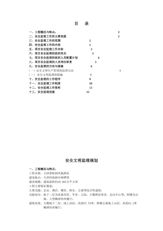 某酒店工程安全文明监理规划