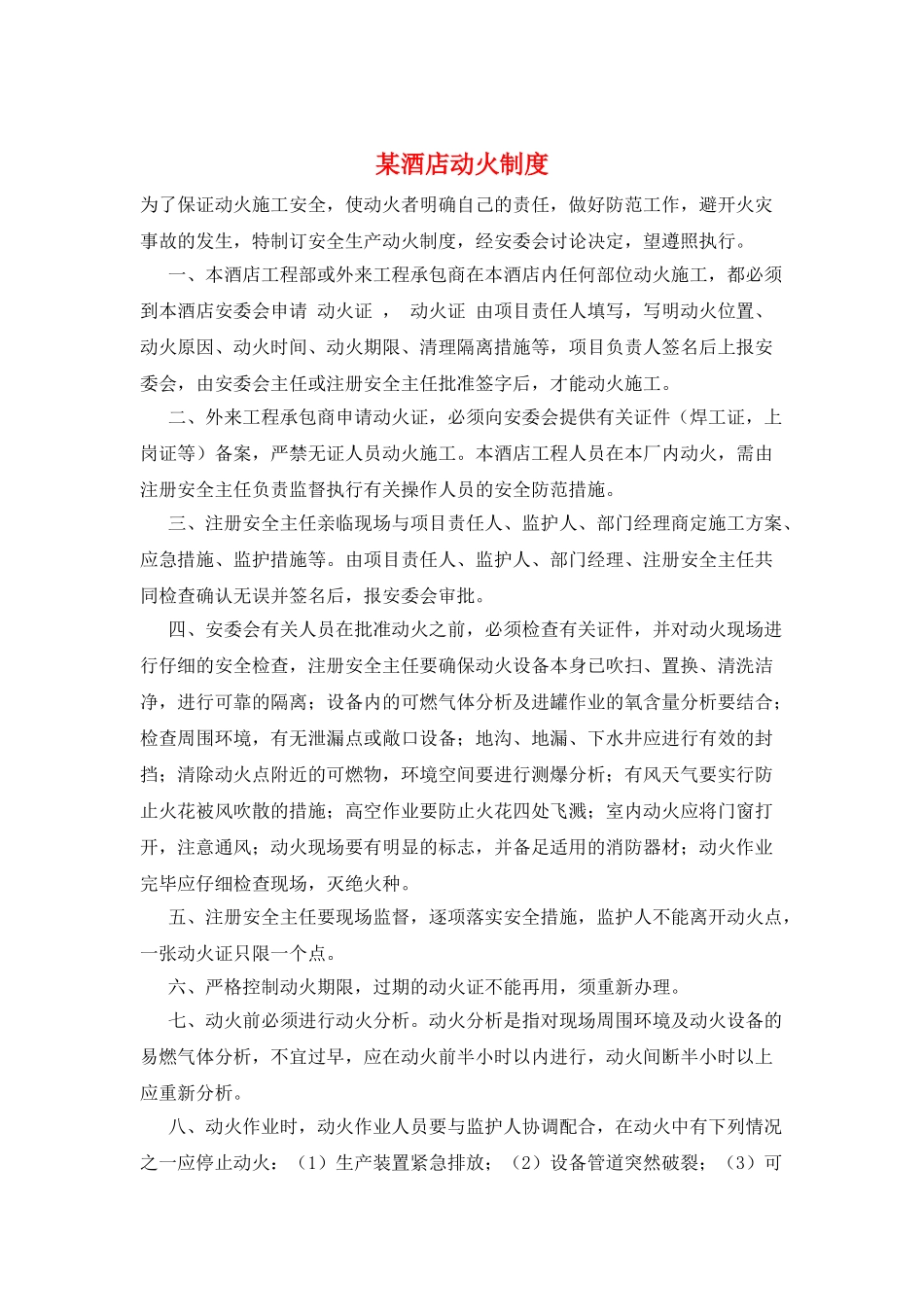 某酒店动火制度_第1页