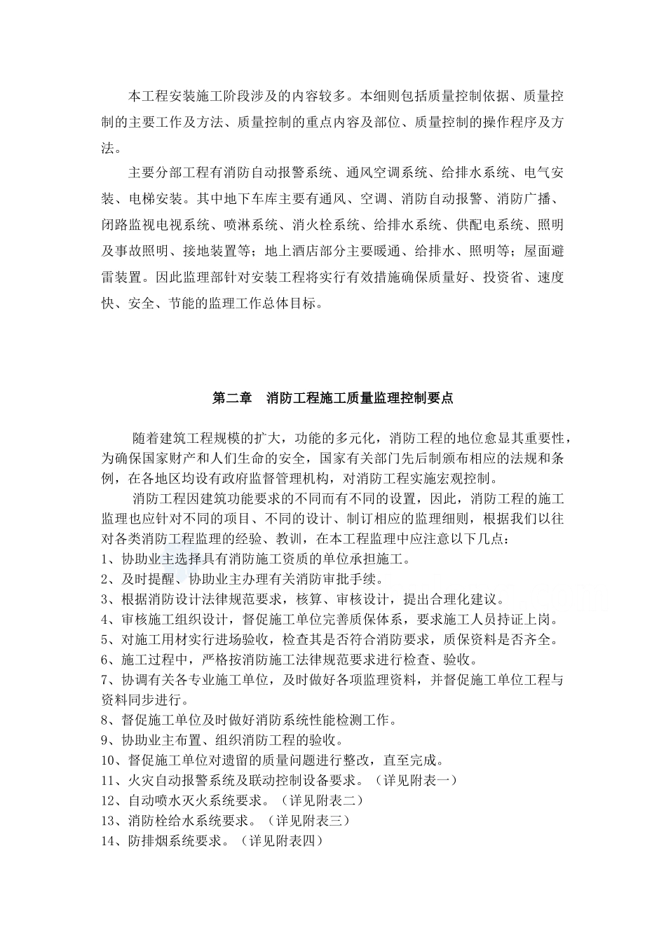 某酒店工程水电安装专业监理细则_第2页