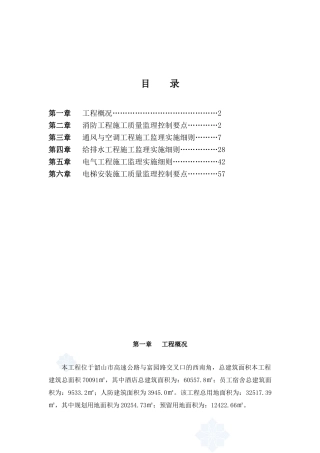 某酒店工程水电安装专业监理细则