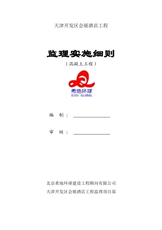 某酒店混凝土工程监理实施细则