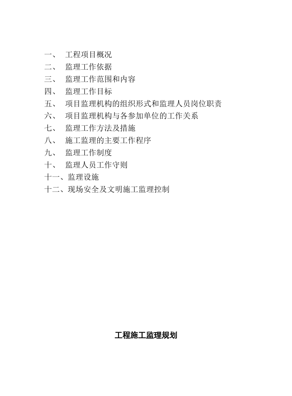 某酒店装饰工程施工监理规划_第2页