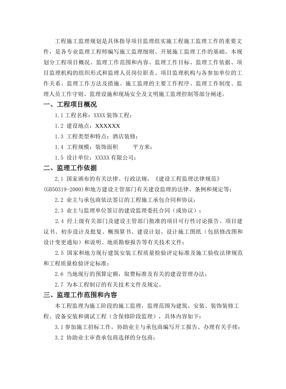 某酒店装饰工程施工监理规划_第3页