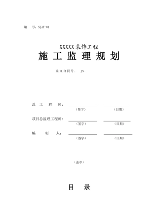 某酒店装饰工程施工监理规划