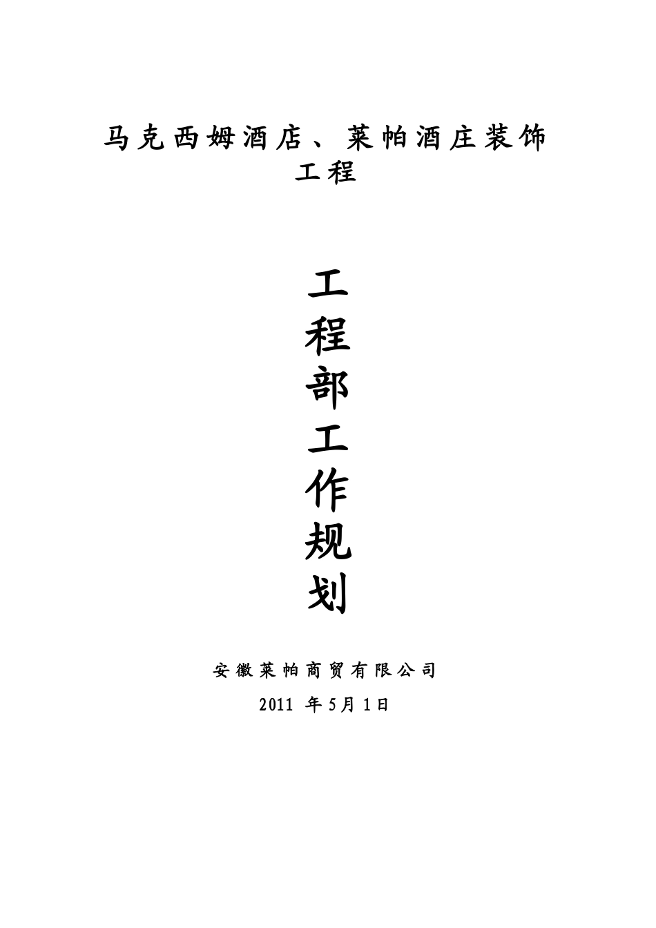 某酒店酒庄装饰工程工作规划_第1页