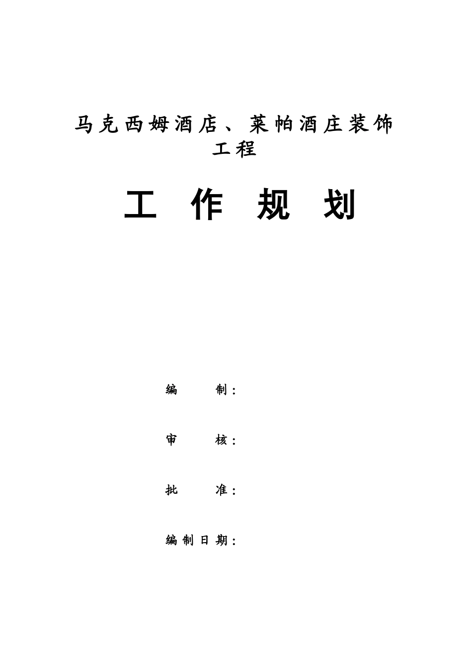 某酒店酒庄装饰工程工作规划_第2页