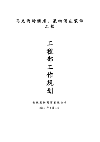 某酒店酒庄装饰工程工作规划