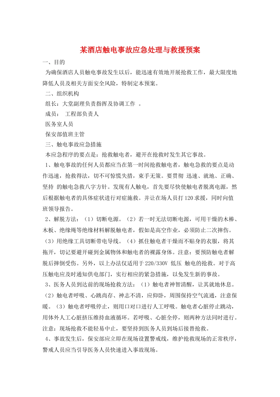 某酒店触电事故应急处理与救援预案_第1页