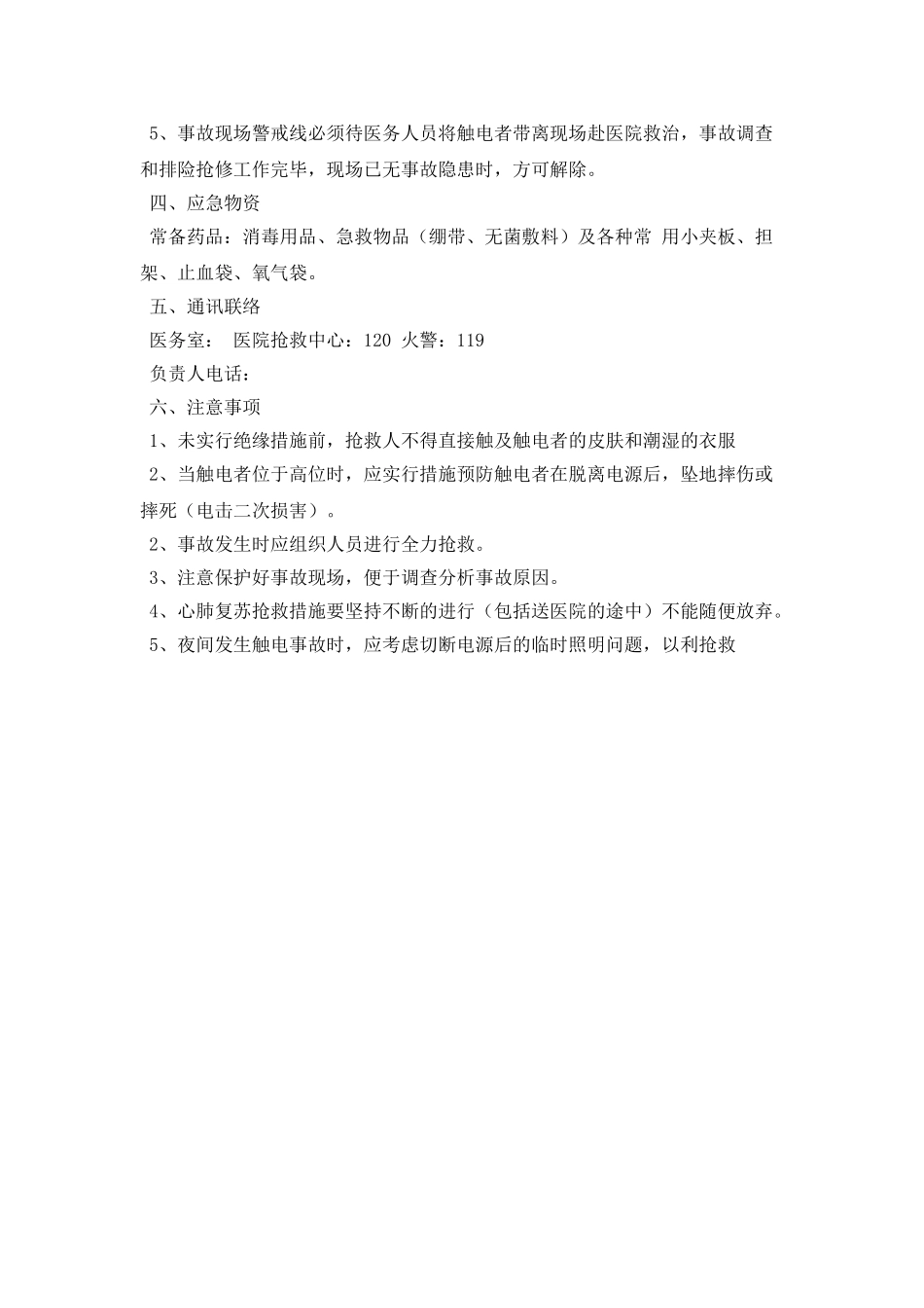 某酒店触电事故应急处理与救援预案_第2页