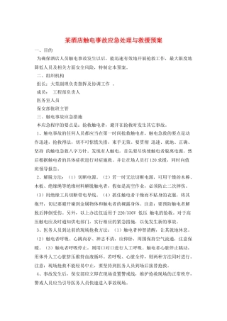 某酒店触电事故应急处理与救援预案