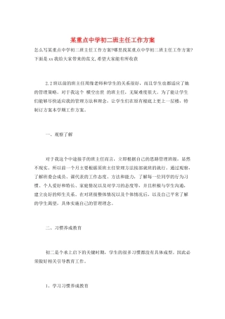 某重点中学初二班主任工作计划