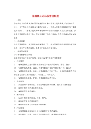 某钢铁公司环保管理制度