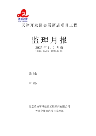 某酒店项目工程监理月报