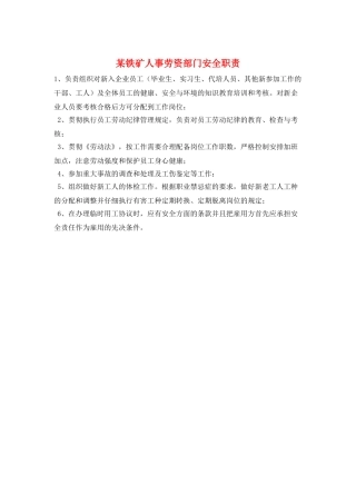 某铁矿人事劳资部门安全职责