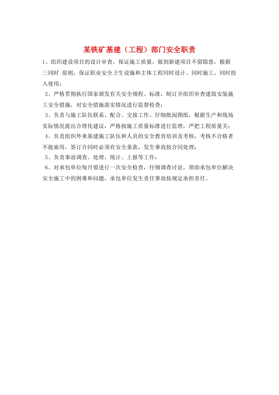 某铁矿基建部门安全职责_第1页