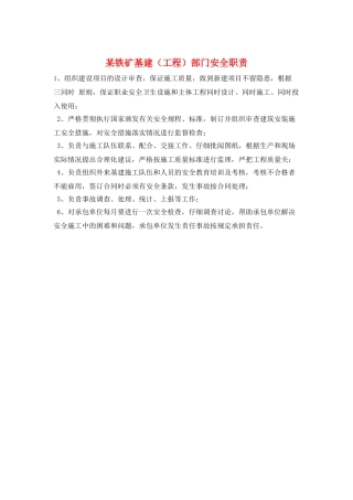 某铁矿基建部门安全职责