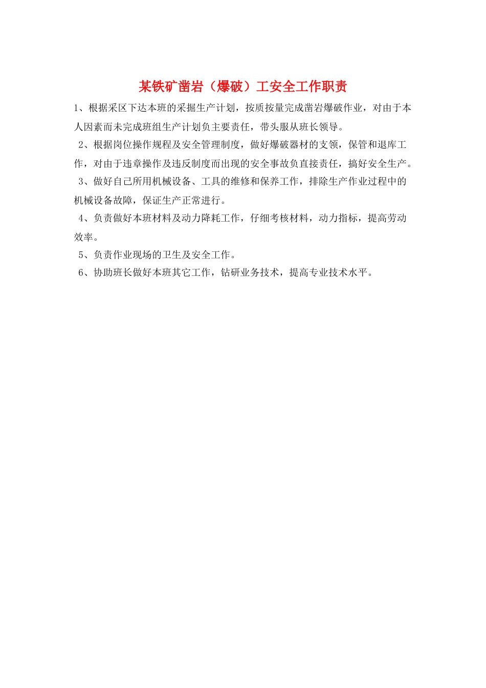 某铁矿凿岩工安全工作职责_第1页