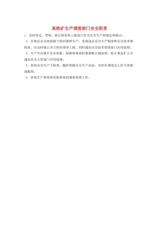 某铁矿生产调度部门安全职责