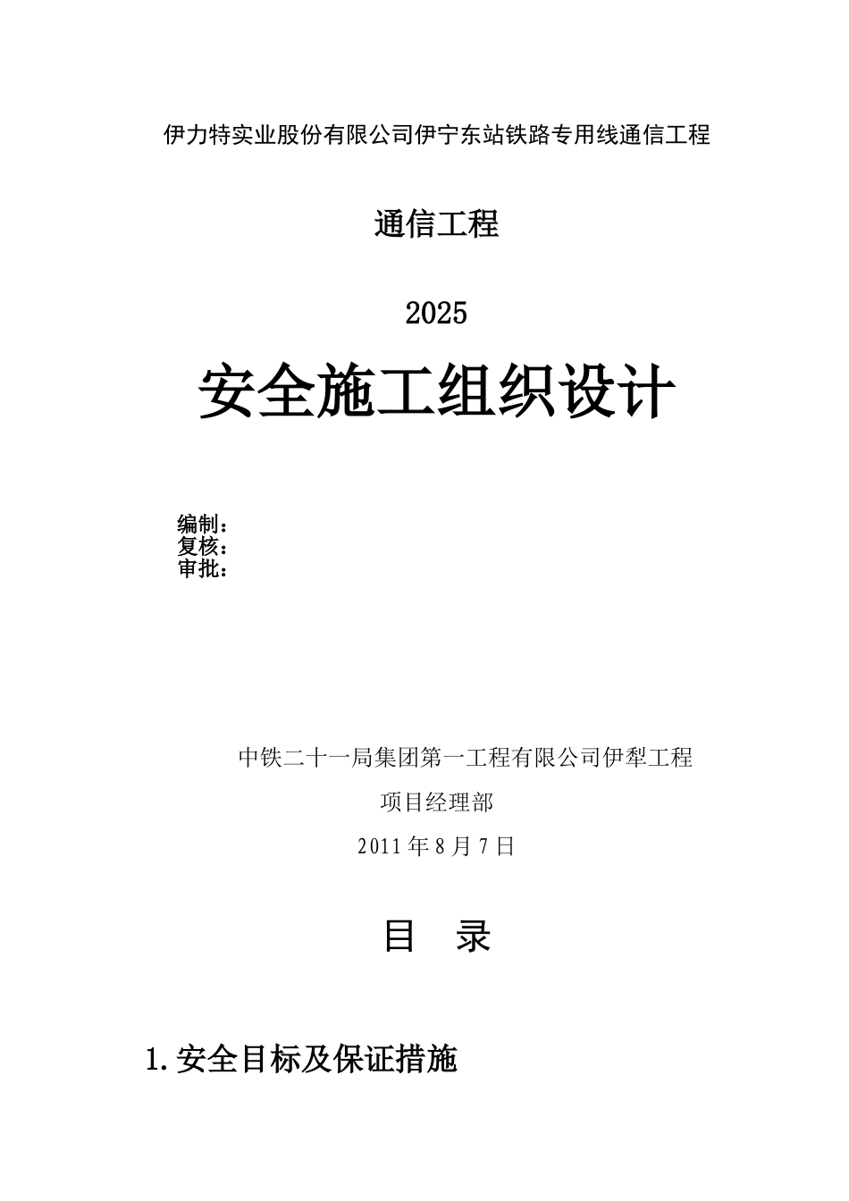 某铁路专业通信工程安全施工组织设计_第1页