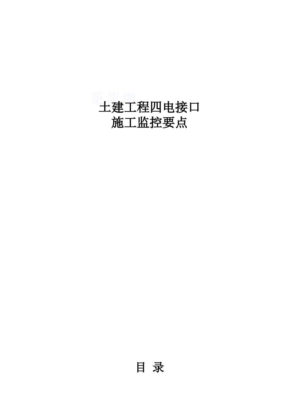 某铁路土建工程四电接口施工监控要点_第1页