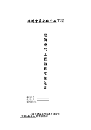 某金融中心建筑电气工程监理实施细则