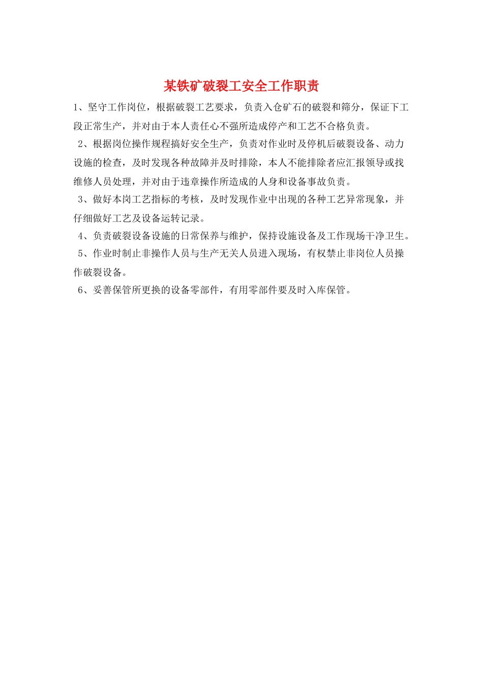 某铁矿破碎工安全工作职责_第1页