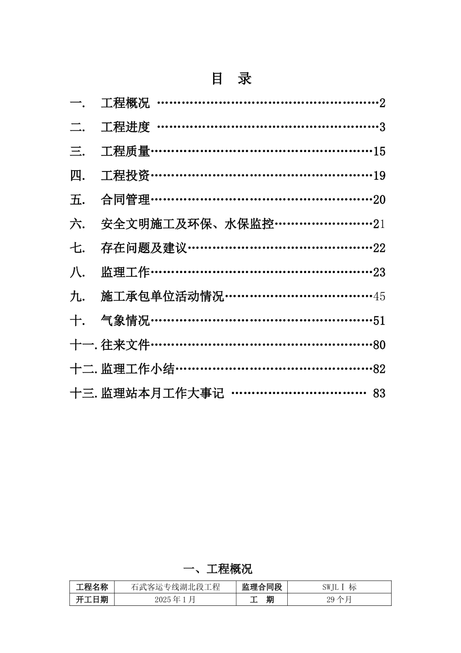 某铁路客运专线工程监理月报_第2页