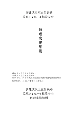 某铁路工程安全监理实施细则