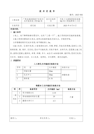 某铁路扩能改造工程挖孔桩技术交底书