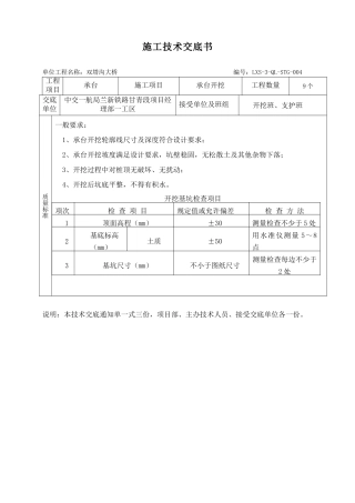 某铁路承台开挖施工技术交底书