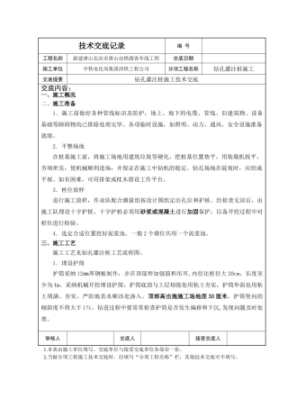 某铁路工程钻孔灌注桩施工技术交底