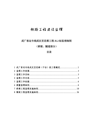 某铁路工程建设监理细则