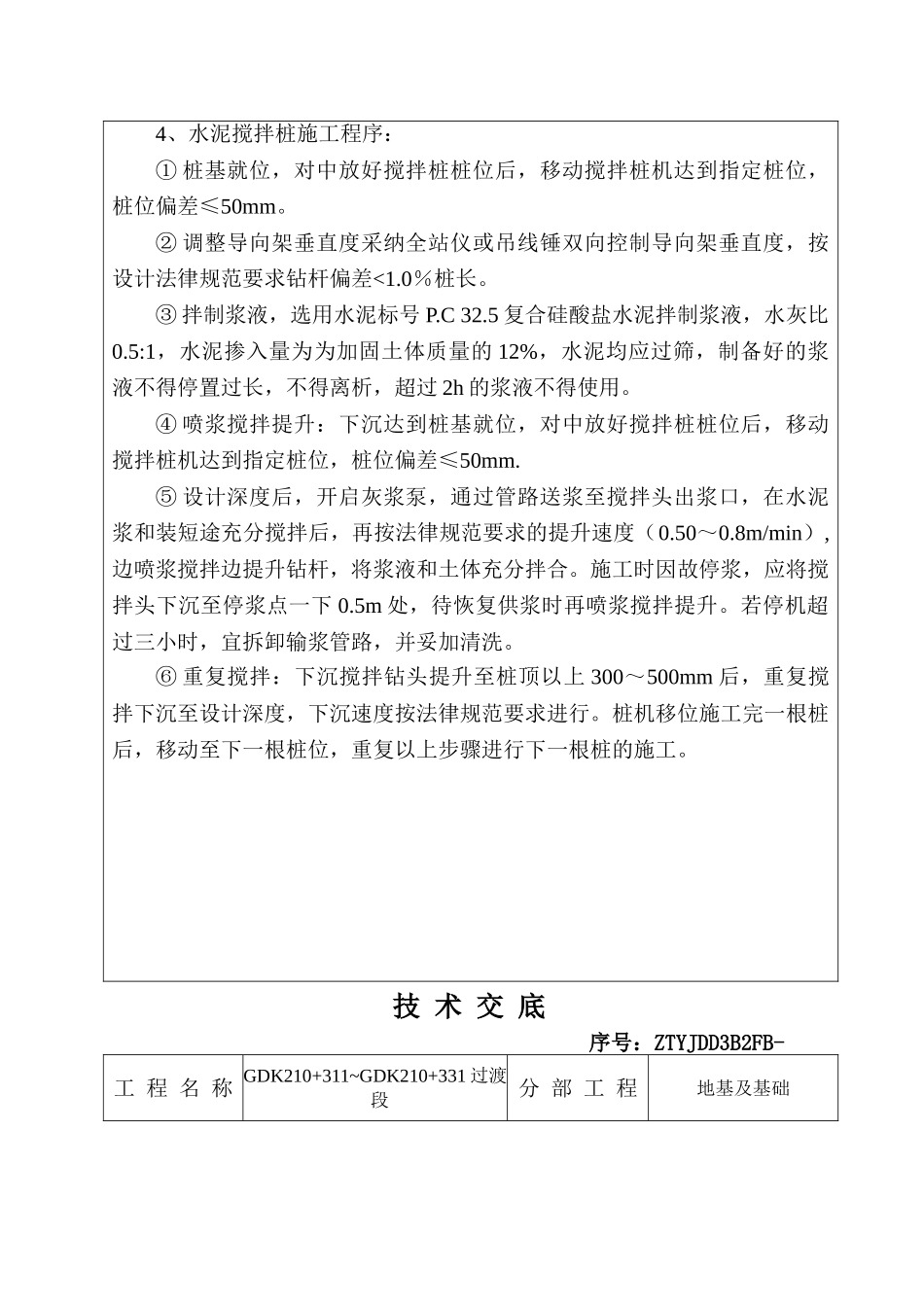 某铁路水泥搅拌桩施工安全技术交底_第3页
