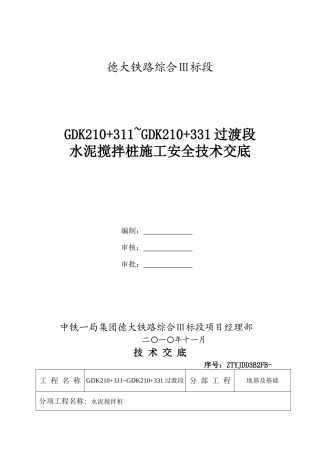 某铁路水泥搅拌桩施工安全技术交底
