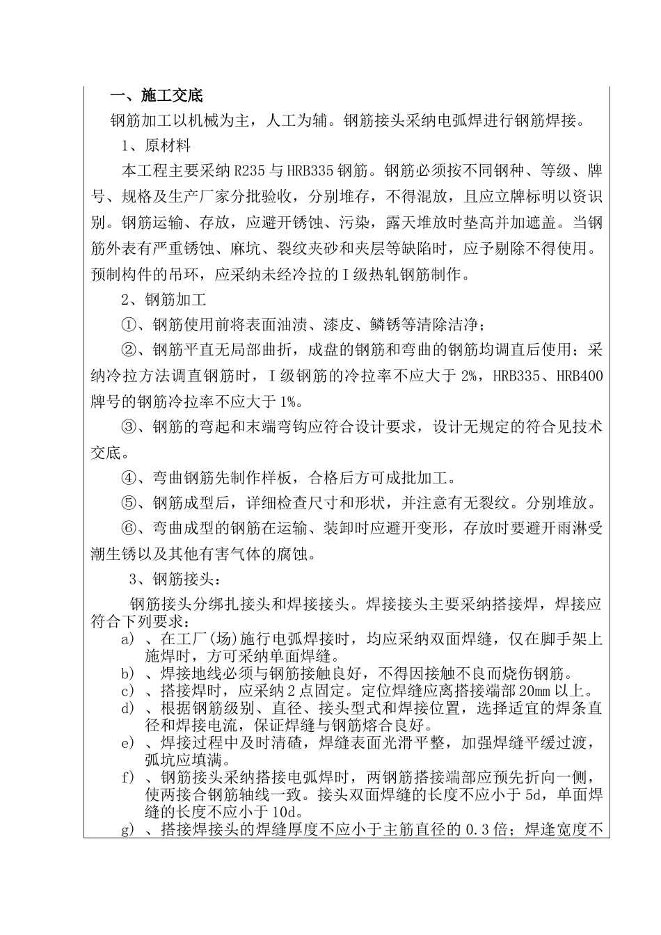 某铁路街拓改工程钢筋施工技术交底_第1页