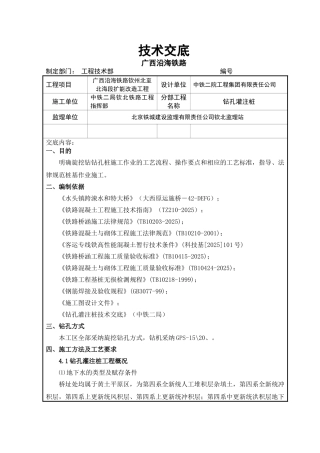 某铁路段扩能改造工程钻孔灌注桩技术交底