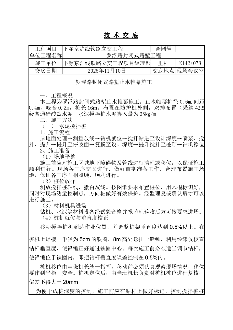 某铁路立交工程止水帷幕技术交底_第1页