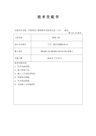 某铁路路基工程技术交底书