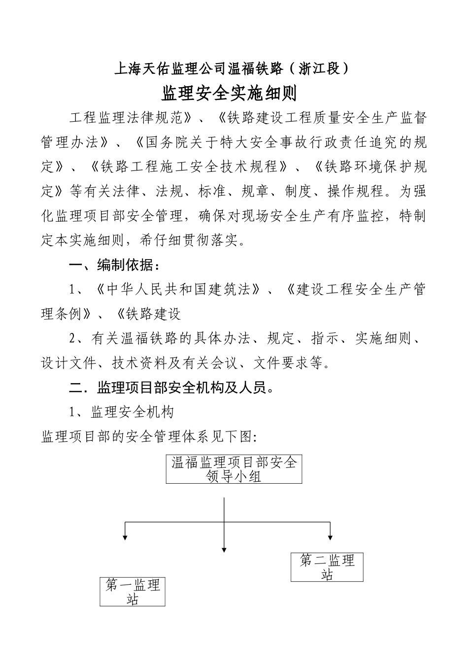 某铁路（浙江段）安全监理实施细则_第1页