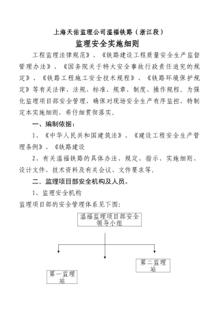 某铁路（浙江段）安全监理实施细则