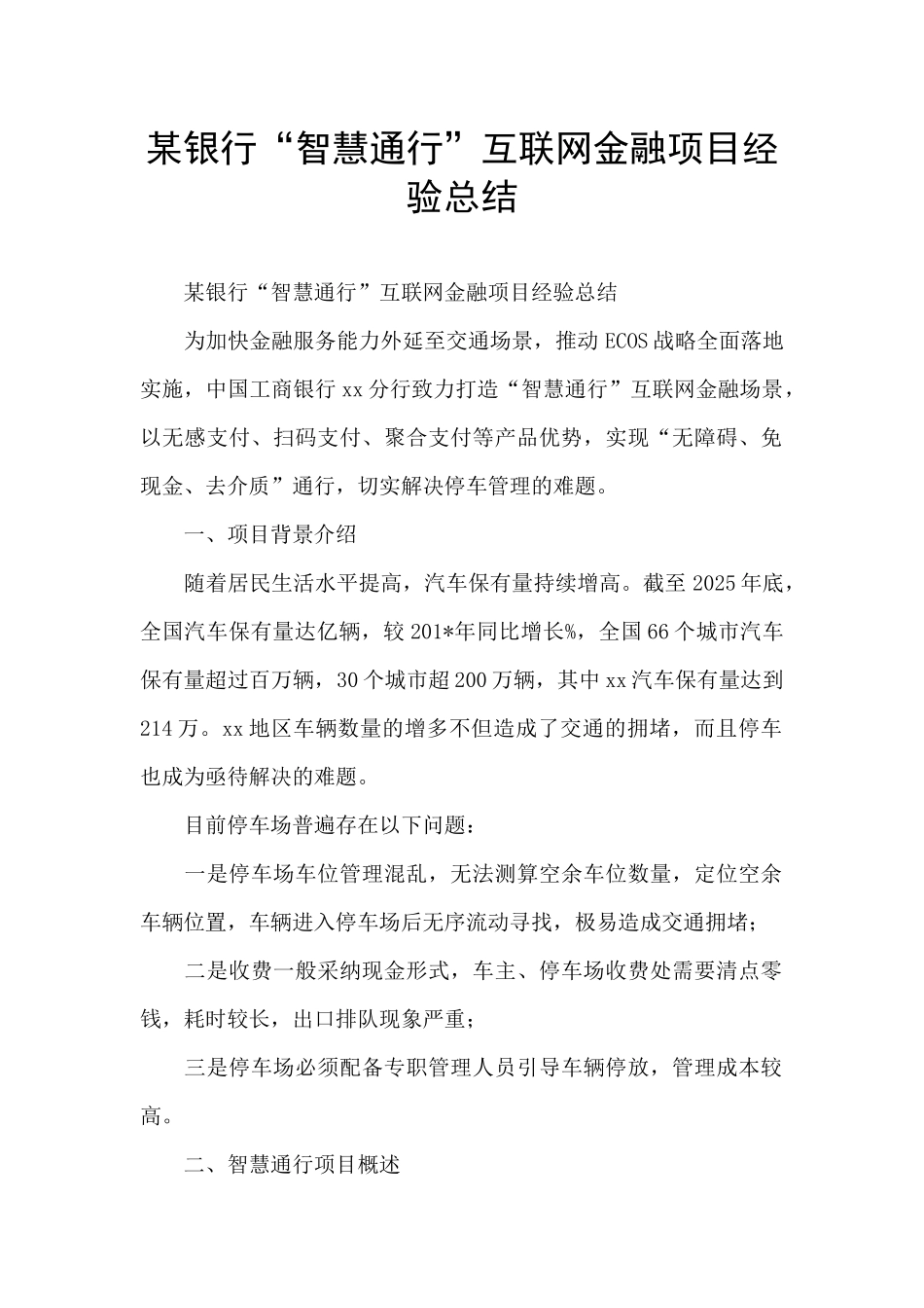 某银行“智慧通行”互联网金融项目经验总结_第1页
