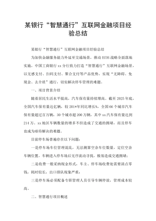 某银行“智慧通行”互联网金融项目经验总结