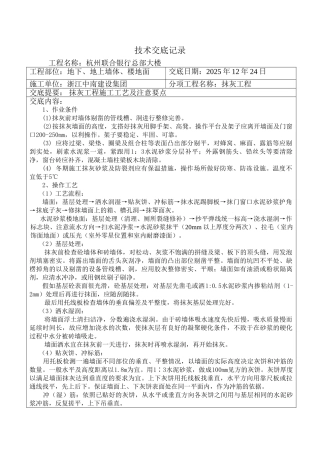 某银行总部大楼抹灰工程技术交底