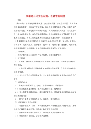某锻造公司安全设施、设备管理制度